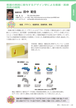看護の実践に寄与するデザイン学による看護・医療 用具の開発