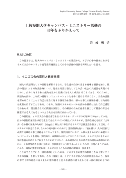 上智短期大学キャンパス・ミニストリー活動の 40年をふりかえって