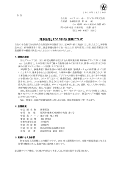 「博多阪急」2011年3月開業について - エイチ・ツー・オー リテイリング