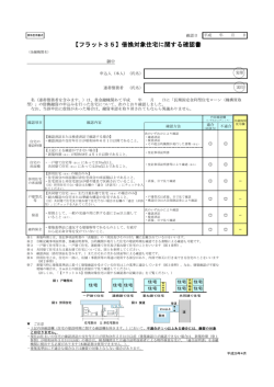 【フラット35】借換対象住宅に関する確認書