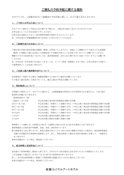 ご婚礼の予約手配に関する規約