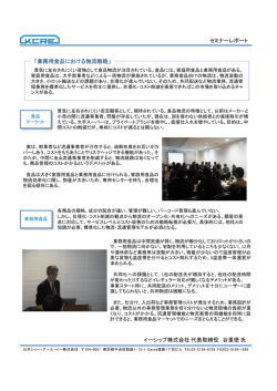 セミナーレポート イーシップ株式会社代表取締役 谷重徳氏 「業務用食品