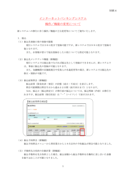 インターネットバンキングシステム 操作／機能の変更について
