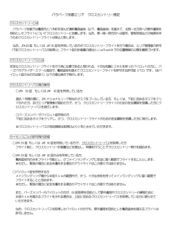 パラパーク京都エリア クロスカントリー規定