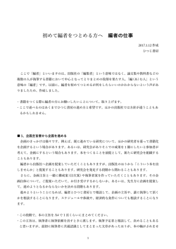 初めて編者をつとめる方へ 編者の仕事