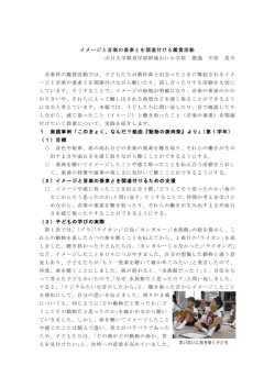 イメージと音楽の要素とを関連付ける鑑賞活動 山口大学教育学部附属