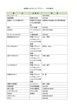 松前町ふるさとライブラリー 4月の新刊 書 名 出 版 社 著 者 オレンジ