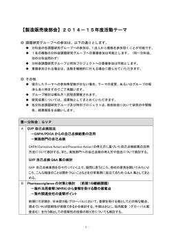 【製造販売後部会】2014－15年度活動テーマ