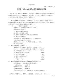 理事長への問合せ対策用の携帯電話購入の提案