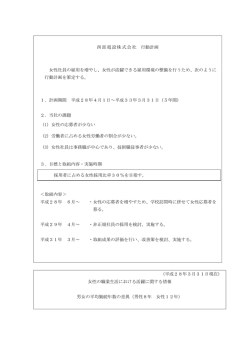 西部電設株式会社 行動計画 女性社員の雇用を増やし、女性が活躍