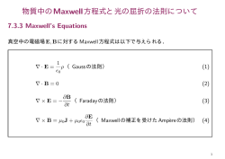 物質中のMaxwell方程式と光の屈折の法則について