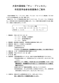 大型外国客船「サン・プリンセス」 市民見学会参加者募集のご案内