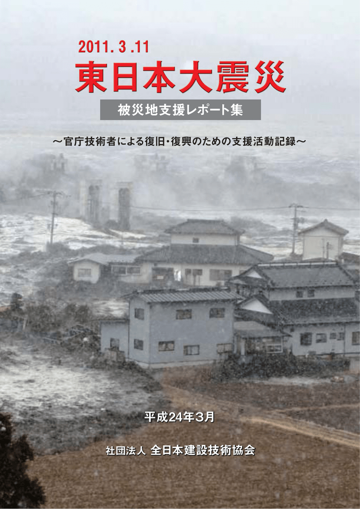 被災地支援レポート集 一般社団法人 全日本建設技術協会