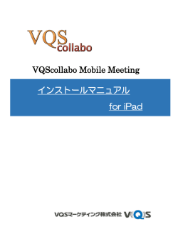VQScollabo Mobile Meeting インストールマニュアル for iPad