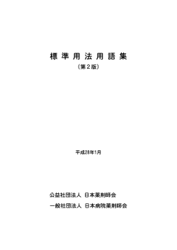 標準用法用語集 - 日本病院薬剤師会