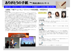 ありがとうの手紙～朗読と歌のコンサート