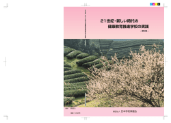 21世紀・新しい時代の 健康教育推進学校の実践
