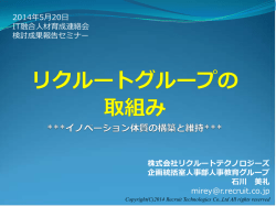 株式会社リクルートテクノロジーズ 企画統括室人事部人事教育グループ