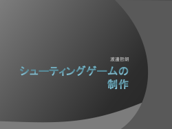 シューティングゲームの制作