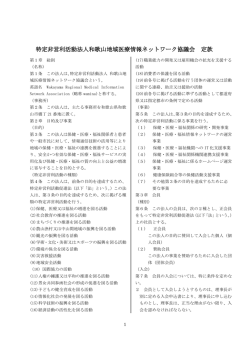 特定非営利活動法人和歌山地域医療情報ネットワーク協議会 定款