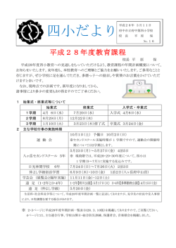 平成28年度教育課程 - 府中市立府中第四小学校
