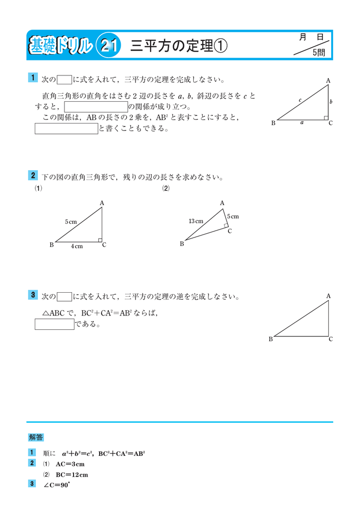 次の に式を入れて 三平方の定理を完成しなさい 直角三角形の直角を