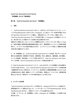 Audi Fan Quartets Card Game 「利用規約」および「参加条件」 第Ⅰ条