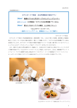 ホテルオークラ東京 2014年夏限定の宿泊プラン New! 接遇のプロから