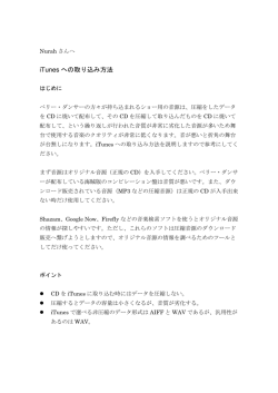 iTunes への取り込み方法