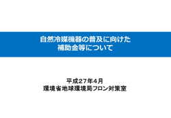 自然冷媒機器の普及に向けた補助金等について（PDF）