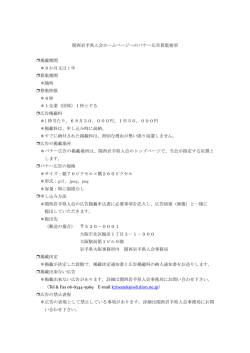 関西岩手県人会ホームページへのバナー広告募集要項 掲載期間 ＊6か