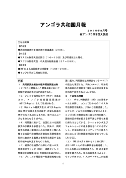8月号 - 在アンゴラ日本国大使館