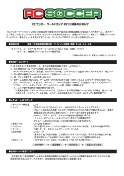 RCサッカー ワールドカップ 2013 開催のお知らせ