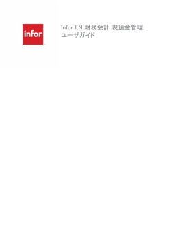 Infor LN 財務会計 現預金管理 ユーザガイド - Infor Documentation Online