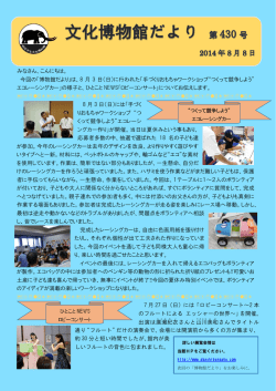 みなさん、こんにちは。 今回の「博物館だより」は、8 月 3 日（日）に行われ