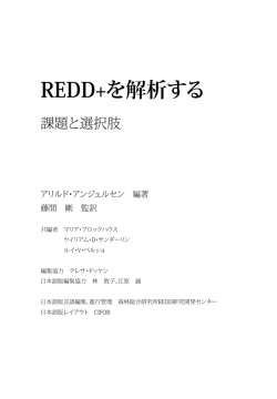 REDD+を解析する - Center for International Forestry Research