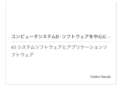 3 システムソフトウェアとアプリケーション