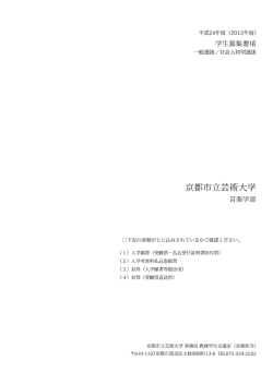 2012年度 音楽学部 学生募集要項［PDF609KB］