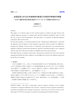 法廷証言における日本語独特の表現とその英訳の等価性の問題