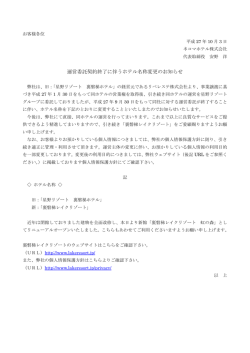運営委託契約終了に伴うホテル名称変更のお知らせ