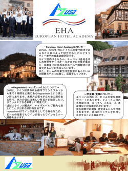 について～ EHAは、ドイツ経済の中心都市フランクフルトか ら車で1