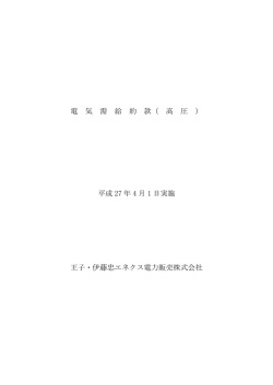 電 気 需 給 約 款（ 高 圧 ） 平成 27 年 4 月 1 日実施 王子・伊藤忠