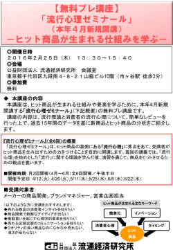 【無料プレ講座】 「流行心理ゼミナール」 －ヒット商品が