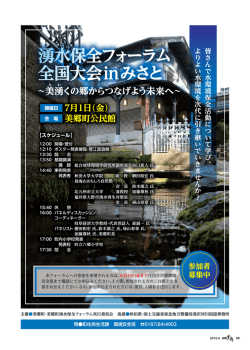 湧水保全フォーラム 全国大会inみさと