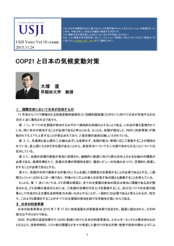 COP21 と日本の気候変動対策