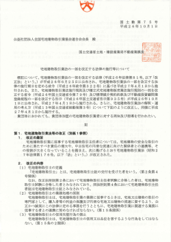 宅地建物取引業法の一部を改正する法律の施行等について 標記