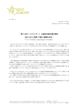第 13 回ゴールドコンサート 出場者音源応募を開始 地方大会 in 関西