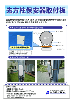 先方柱保安器取付板 - 北陸電話工事株式会社
