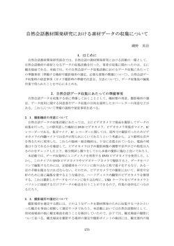 自然会話教材開発研究における素材データの収集について