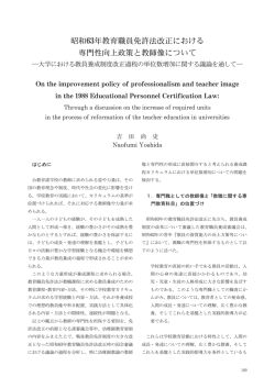 昭和63年教育職員免許法改正における 専門性向上政策と教師像について